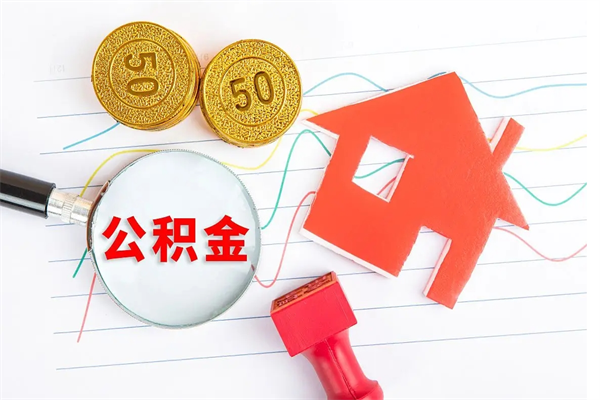 林州急用钱怎么把住房公积金取出来（急用钱公积金怎么提现）