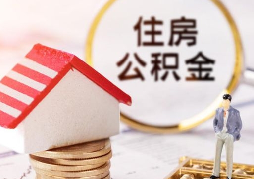 林州住房公积金封存怎么取出来（住房公积金封存状态下怎么取）