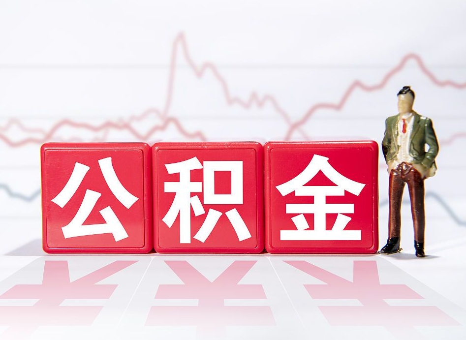 林州4万公积金取多少（住房公积金4万）