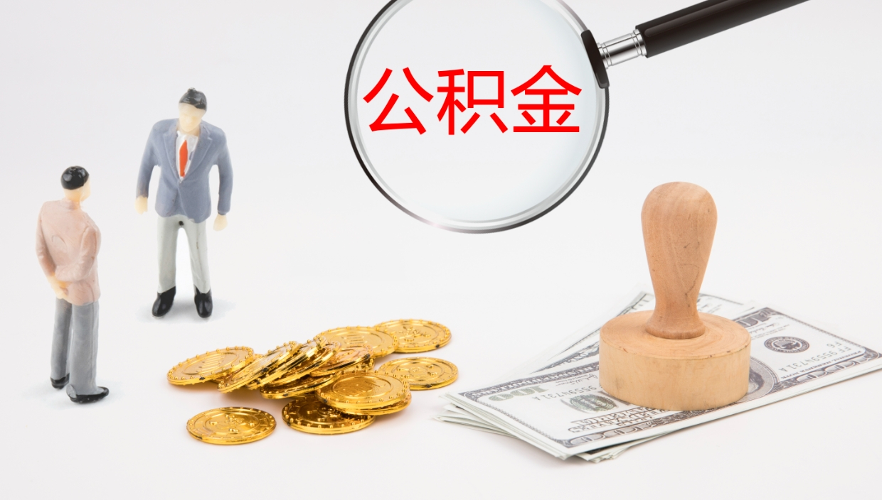 林州公积金如何取（怎么取公积金?）