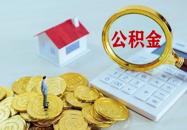 林州公积金怎么才能取出（怎么取住房公积金的钱）