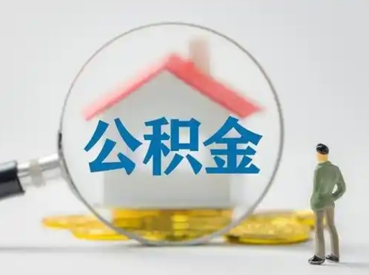 林州公积金离职半年后怎么取（住房公积金离职半年后怎么提取?）