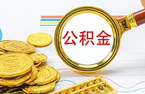 林州个人办理公积金取款（取个人住房公积金）