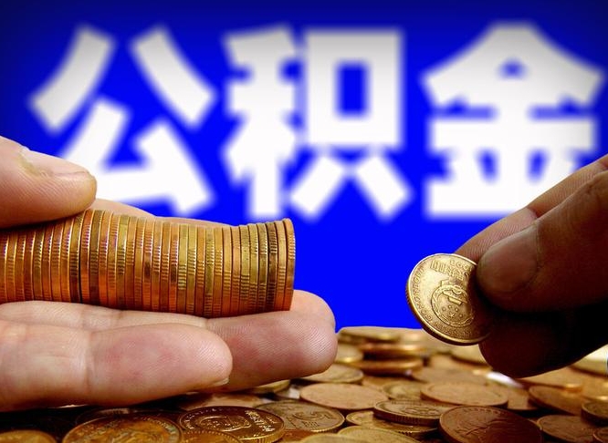 林州封存的公积金如何体取（封存后公积金提取办法）